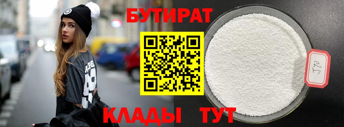 Губкинский  БУТИРАТ бутандиол  Вход с VPN 