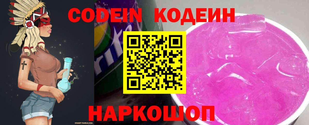 Codein напиток Lean (лин) Губкинский